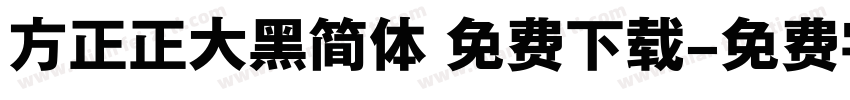 方正正大黑简体 免费下载字体转换